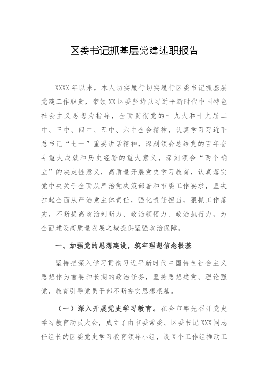 区委书记抓基层党建述职报告.docx,第1页预览