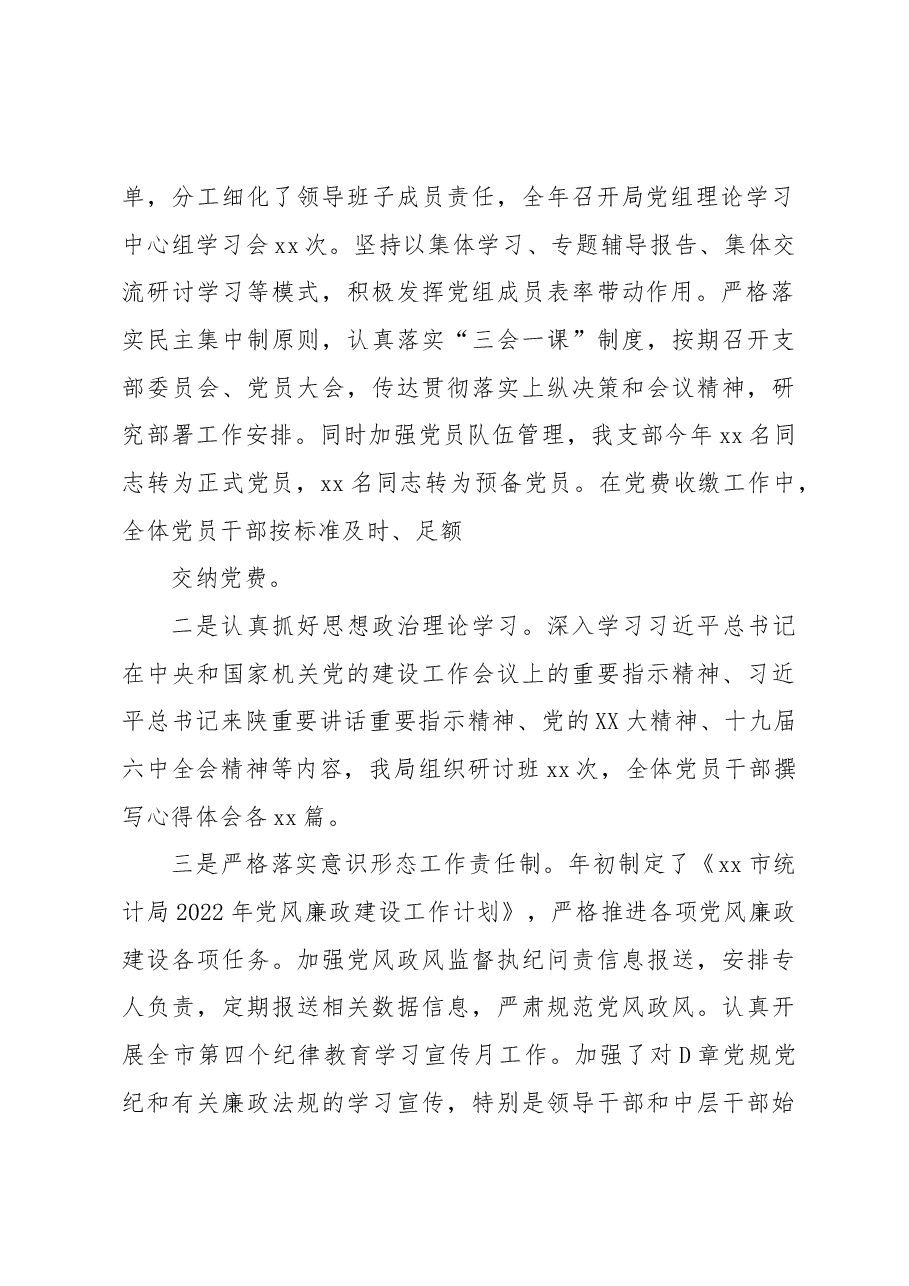 2022年度抓基层党建工作述职报告(统计局局长).docx,第2页预览