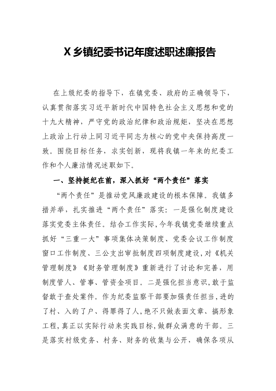 X乡镇纪委书记年度述职述廉报告.docx,第1页预览