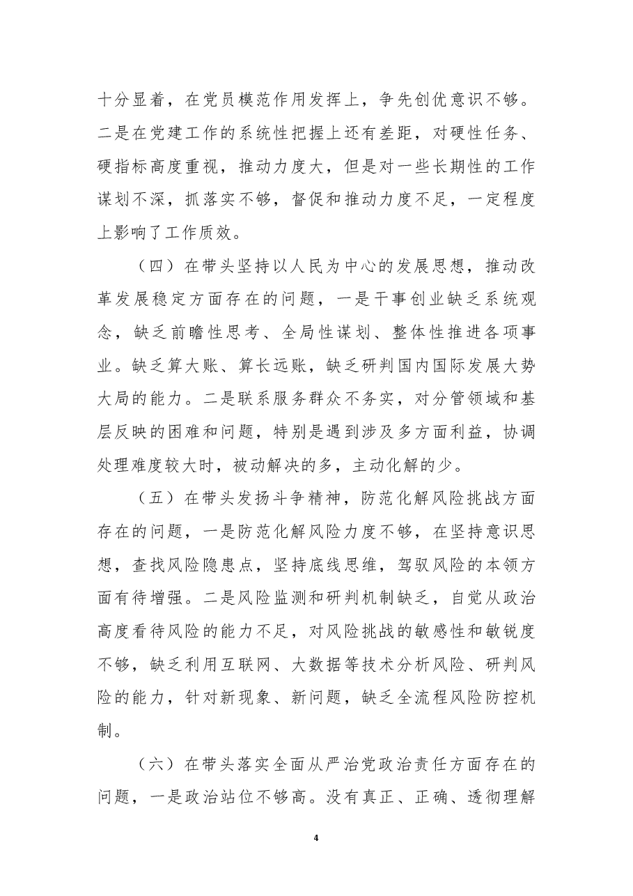 (5篇)2022年度专题民主生活会(六个带头)对照检查材料.docx,第4页预览
