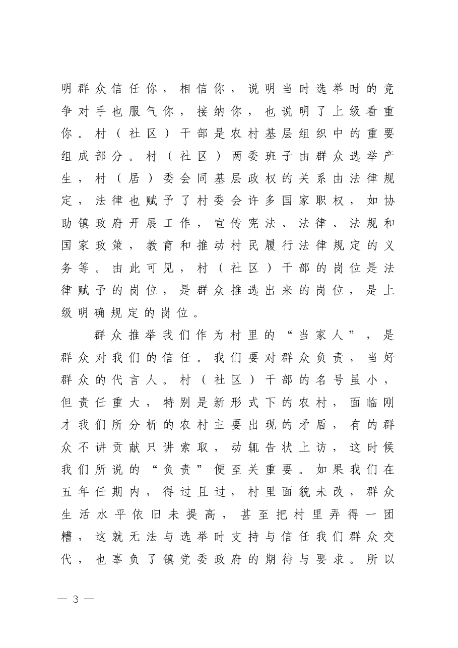 在新一届村(社区)干部培训班上的讲话.docx,第3页预览