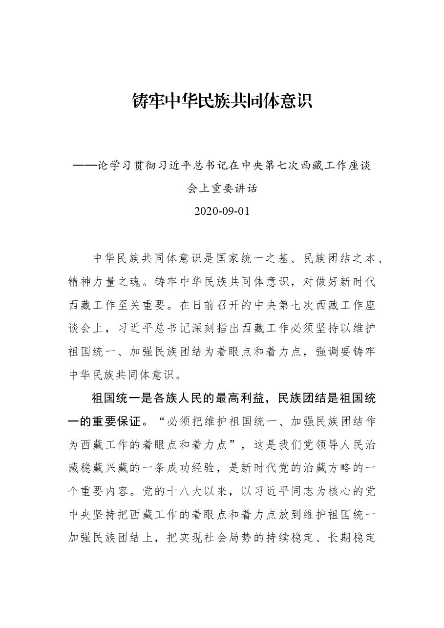 铸牢中华民族共同体意识──论学习贯彻习近平总书记在中央第七次西藏工作座谈会上重要讲话.docx,第1页预览