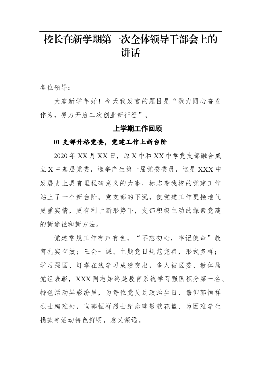 校长在新学期第一次全体领导干部会上的讲话.docx,第1页预览