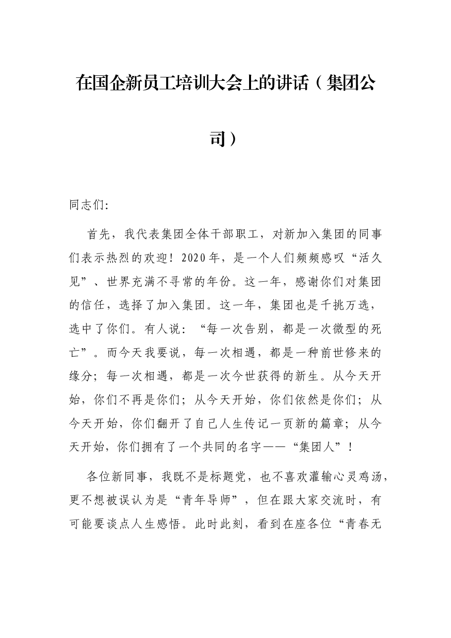 在国企新员工培训大会上的讲话(集团公司).docx,第1页预览