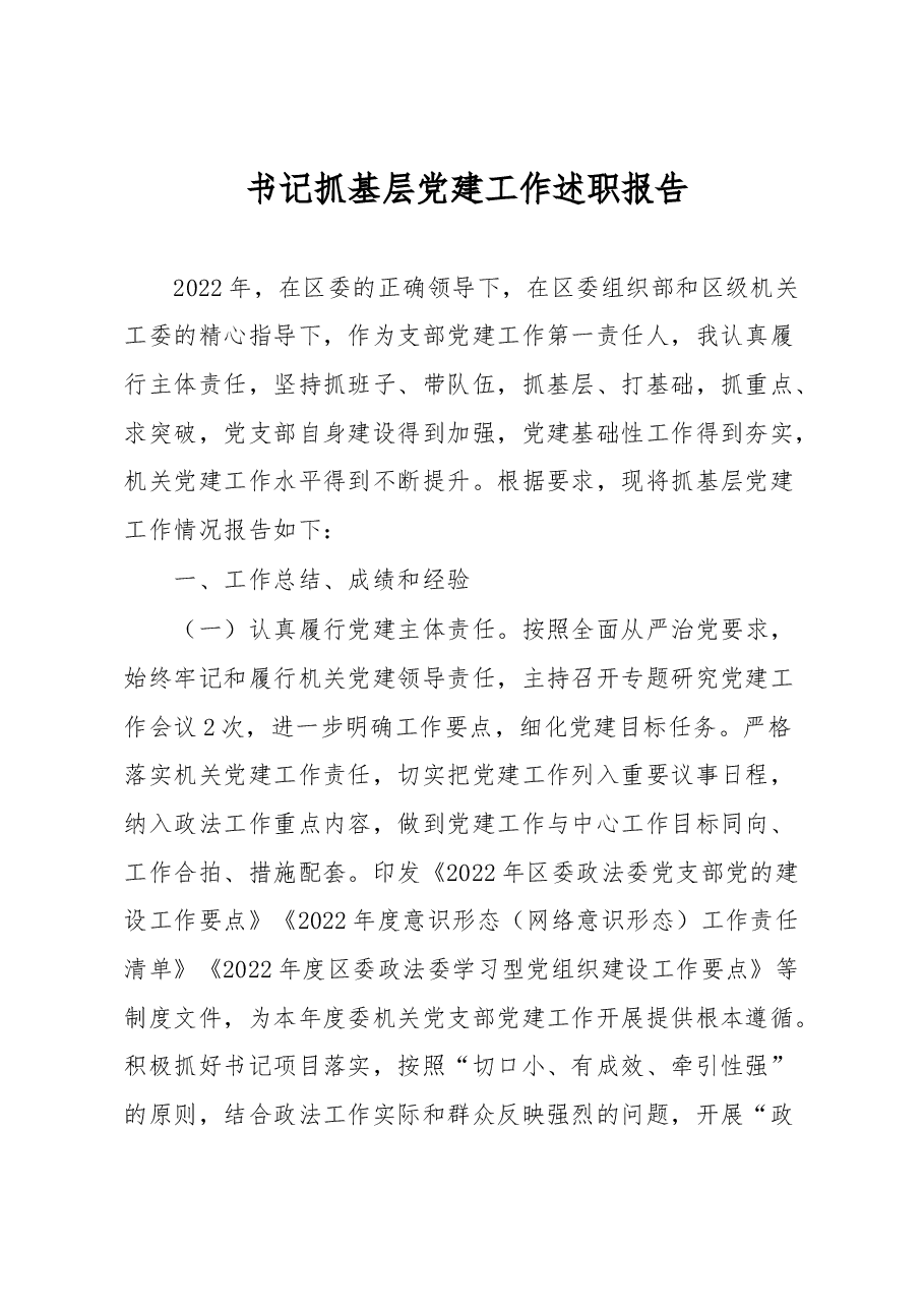 书记抓基层党建工作述职报告.docx,第1页预览
