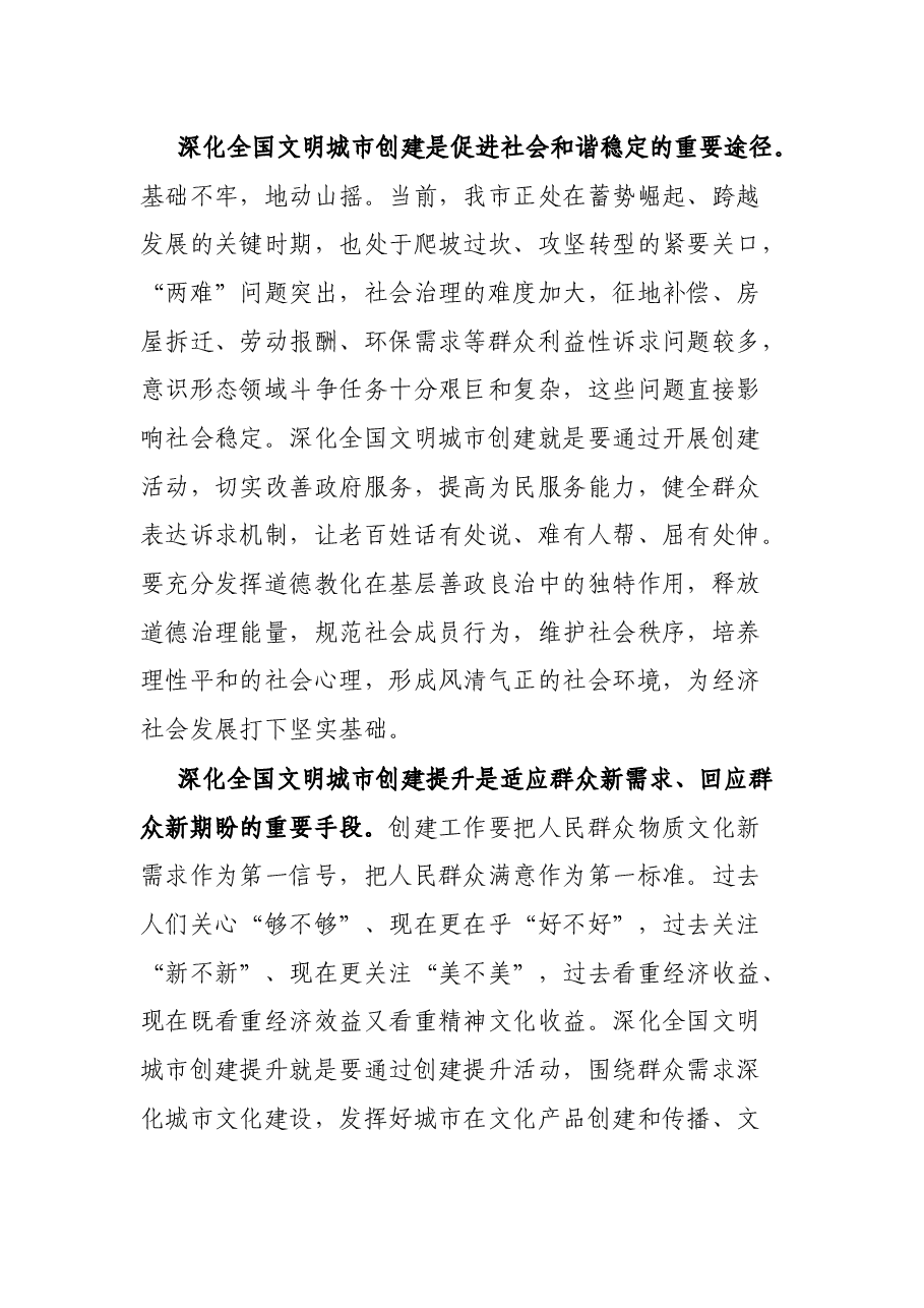 在深化全国文明城市创建提升工作会议上的讲话.docx,第3页预览