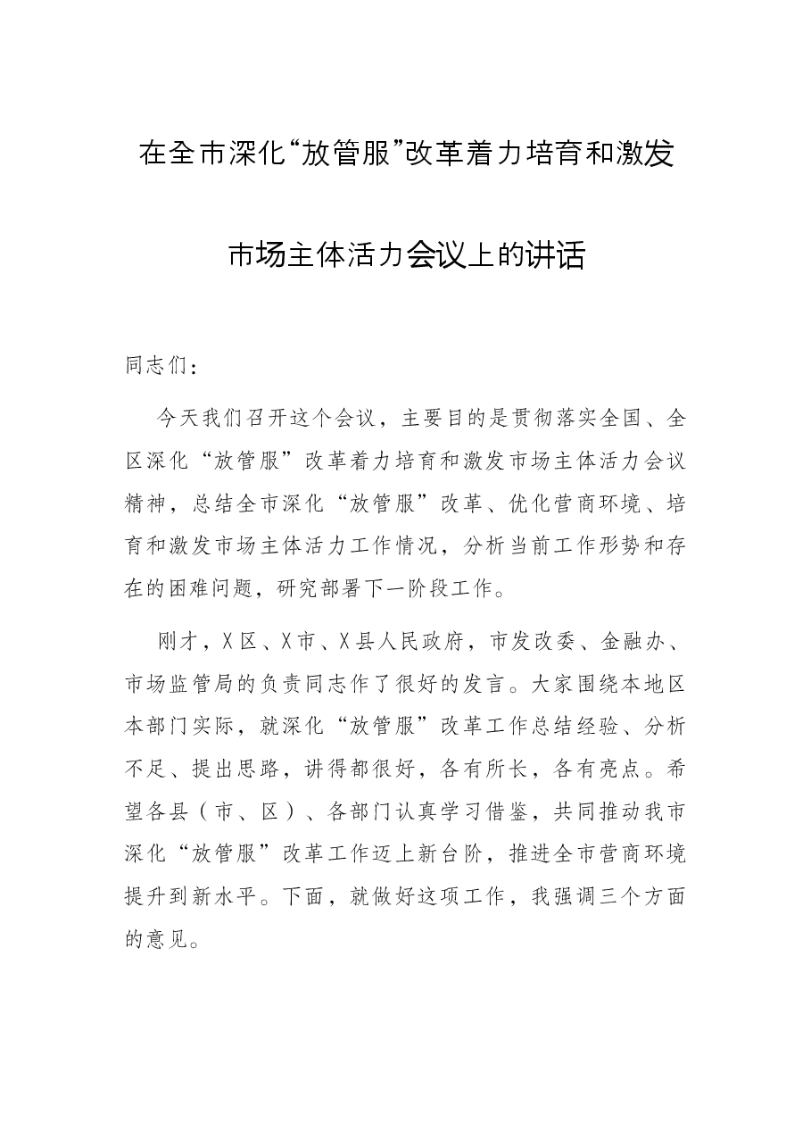 在全市深化“放管服”改革着力培育和激发市场主体活力会议上的讲话.docx,第1页预览