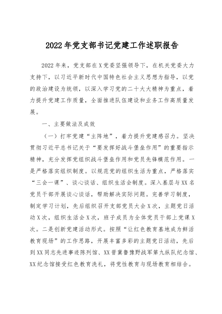 2022年党支部书记党建工作述职报告.docx，第1页预览