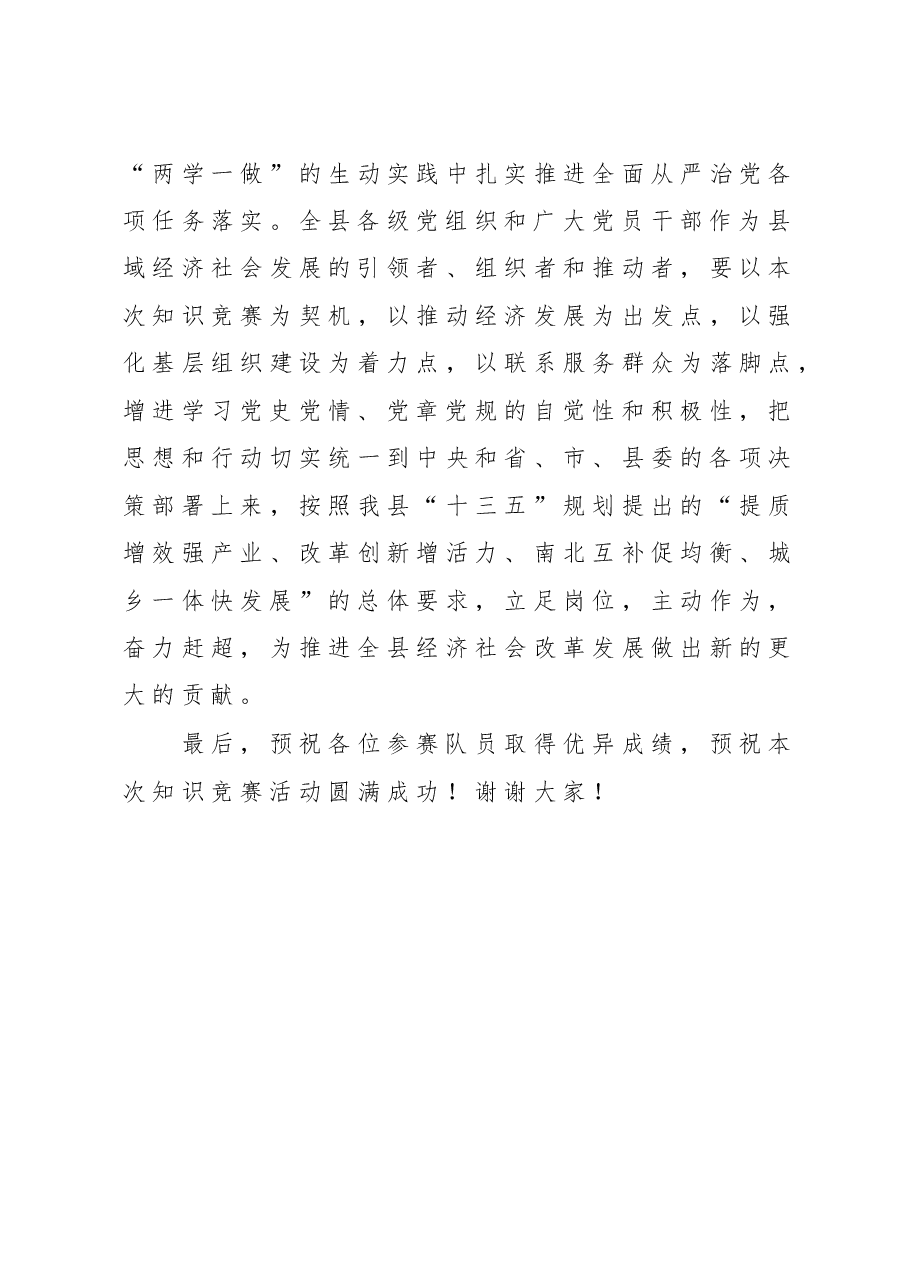 全县庆祝建党95周年“学党史、知党情、跟党走”知识竞赛致辞(周部长).doc,第3页预览