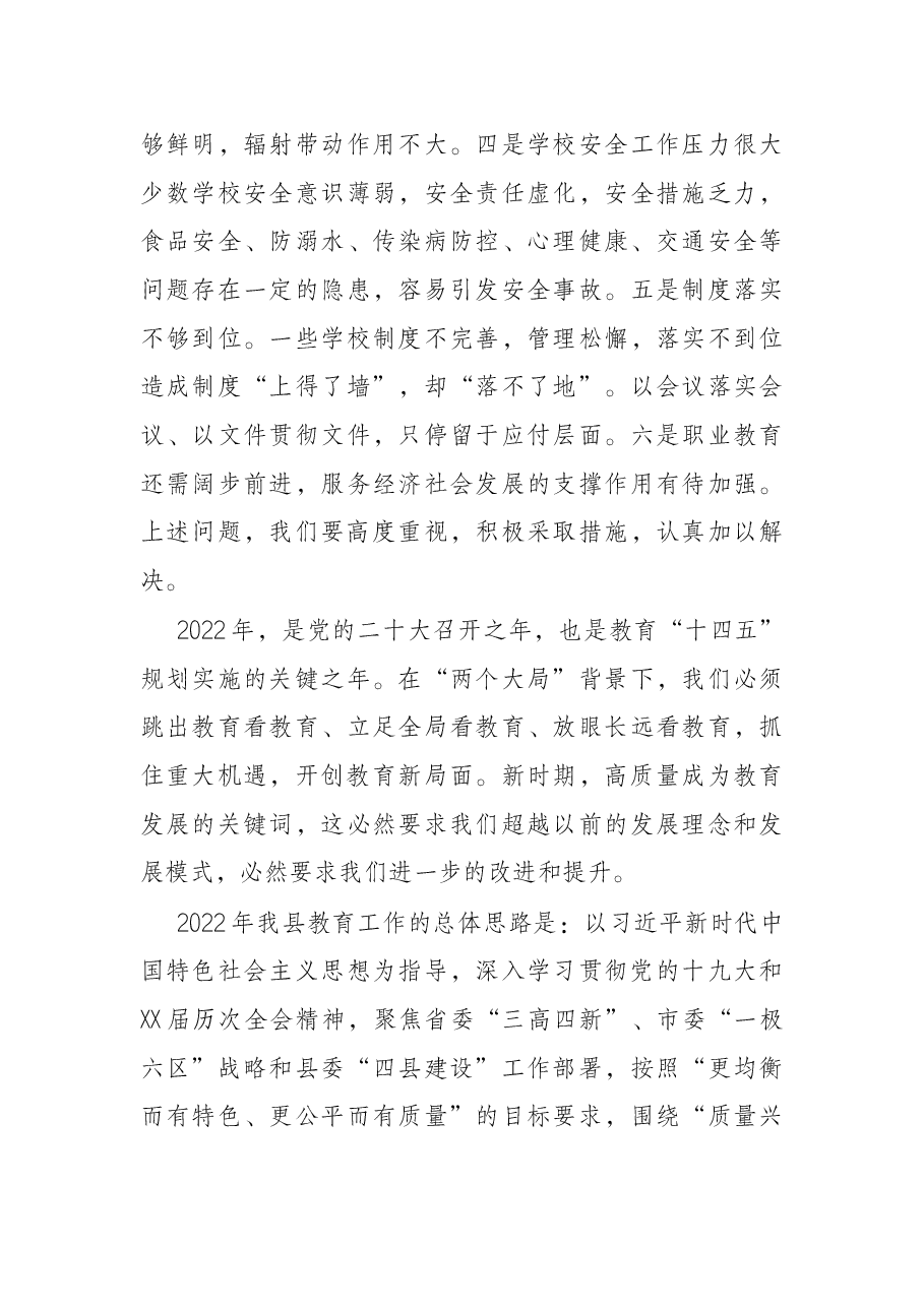 县教育局党组书记、局长在全县2022年春季开学工作会议上的讲话.docx,第3页预览