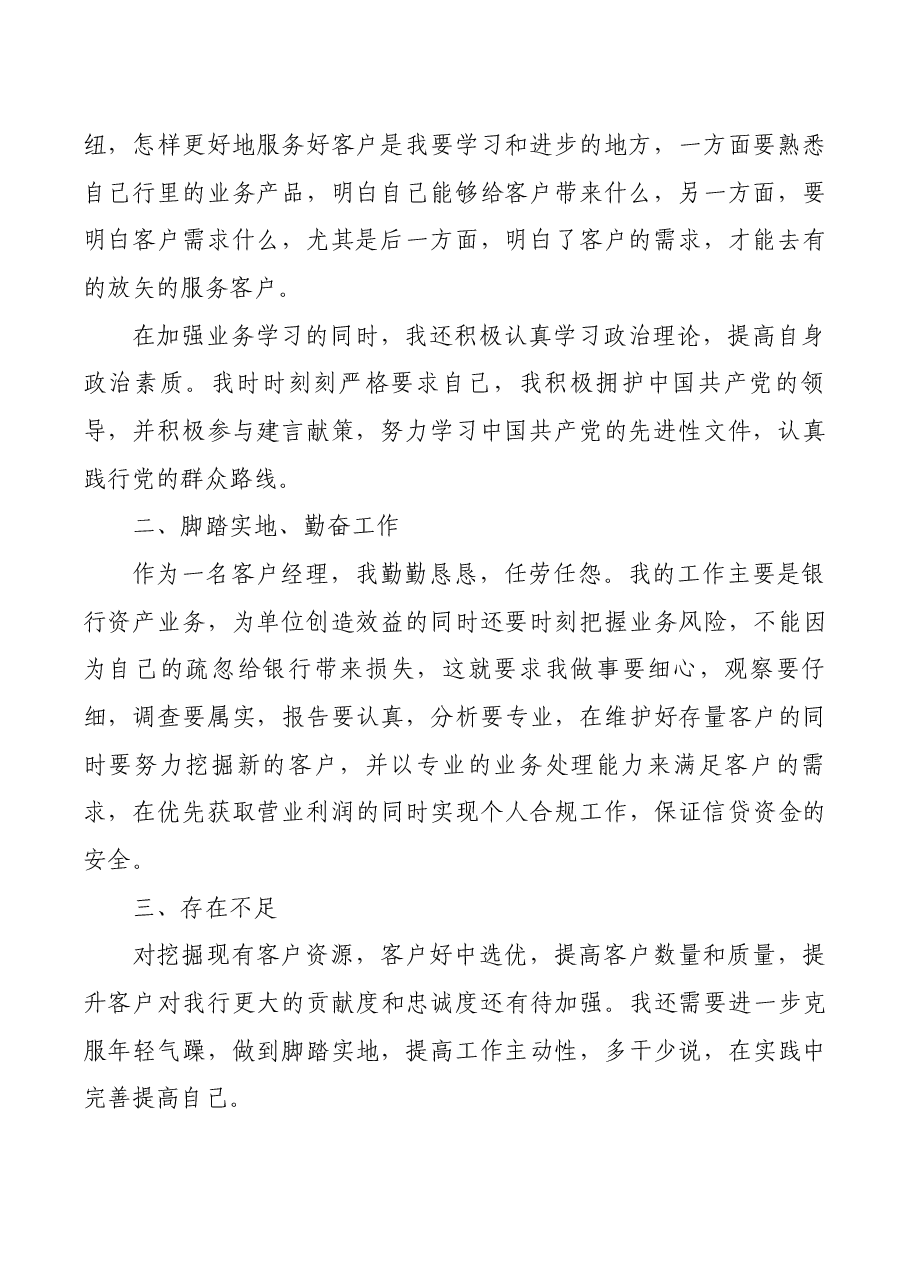 银行公司客户经理年终工作述职报告.docx,第2页预览