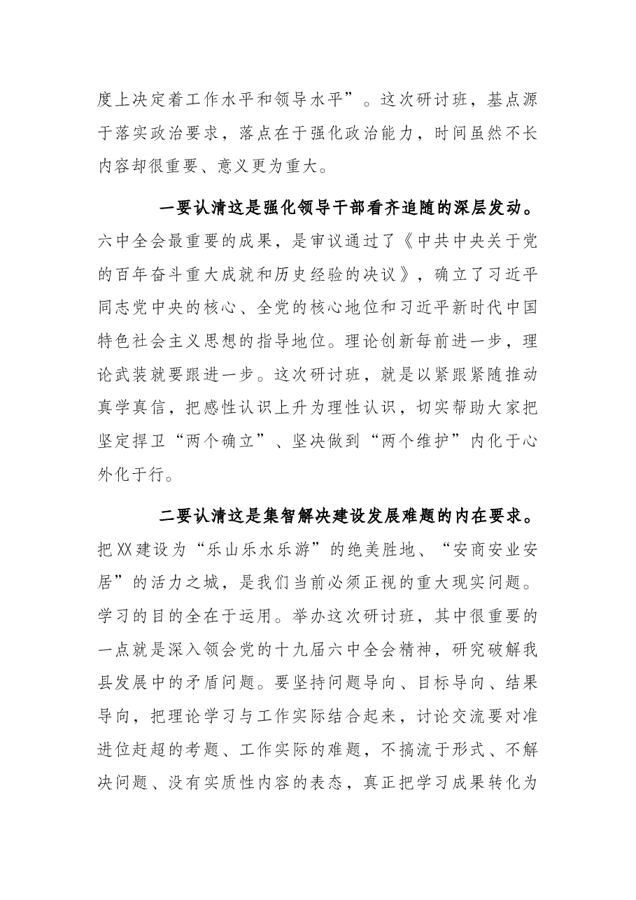 在全县科级主要领导干部学习贯彻全会精神专题研讨班开班式上的讲话.docx,第2页预览