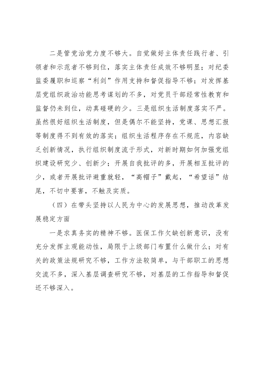 XX县医疗保障民主生活会领导班子检视剖析材料.docx,第4页预览