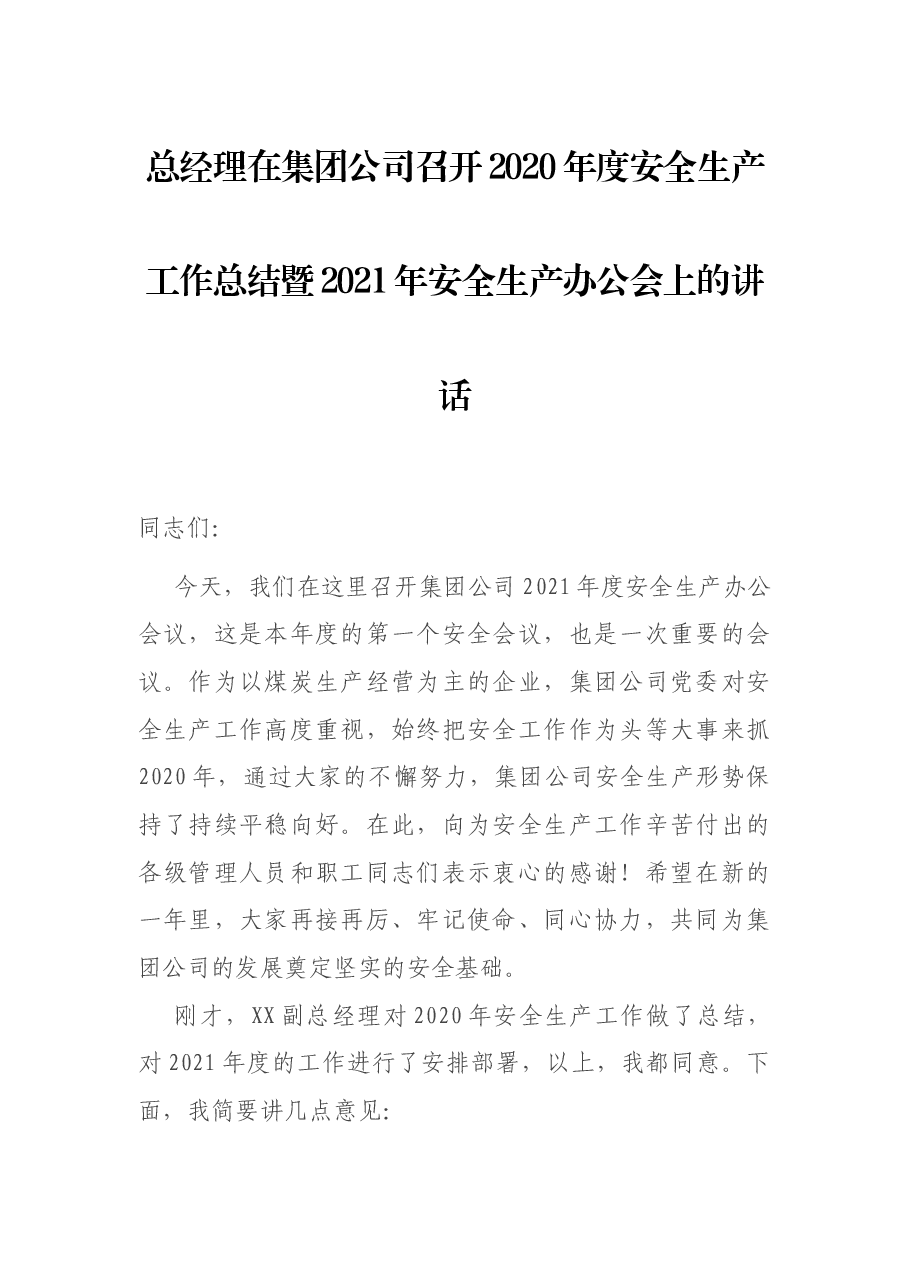 总经理在集团公司召开2020年度安全生产工作总结暨2021年安全生产办公会上的讲话.docx,第1页预览