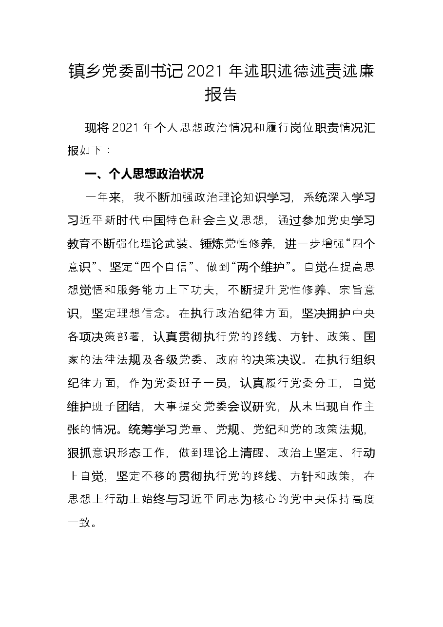 镇乡党委副书记2021年述职述德述责述廉报告.docx,第1页预览