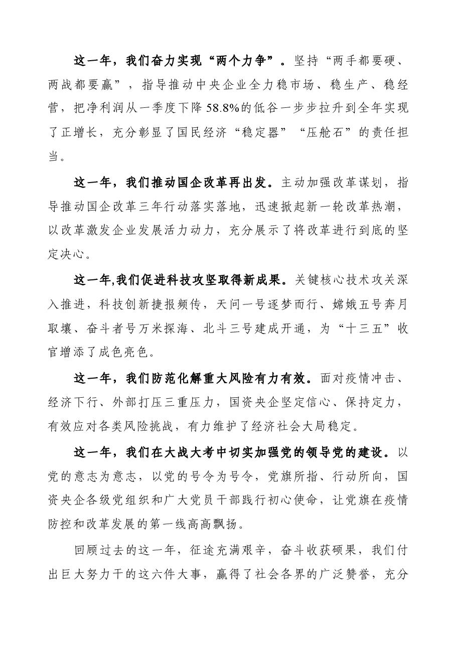 在2021年国资委机关升国旗仪式上的讲话.docx,第2页预览