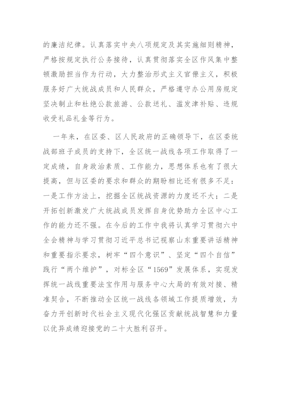 区委统战部领导干部2021年度述职述德述廉报告.docx,第4页预览