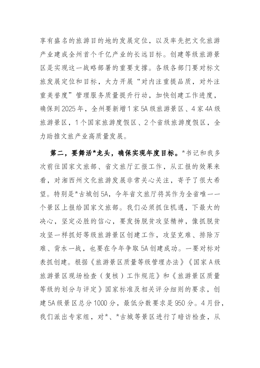 在全州文化旅游产业链长会议暨等级旅游景区创建推进会议上的讲话.docx,第3页预览