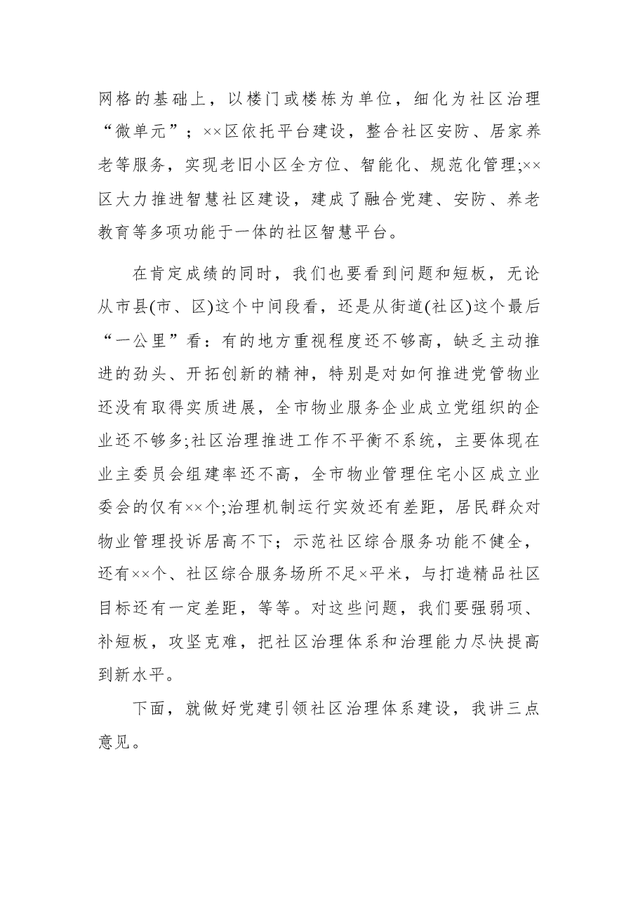 在党建引领社区治理体系建设观摩推进会上的讲话.docx,第4页预览