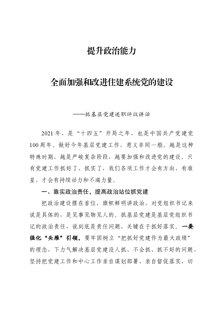 抓基层党建述职评议讲话.docx,第1页预览