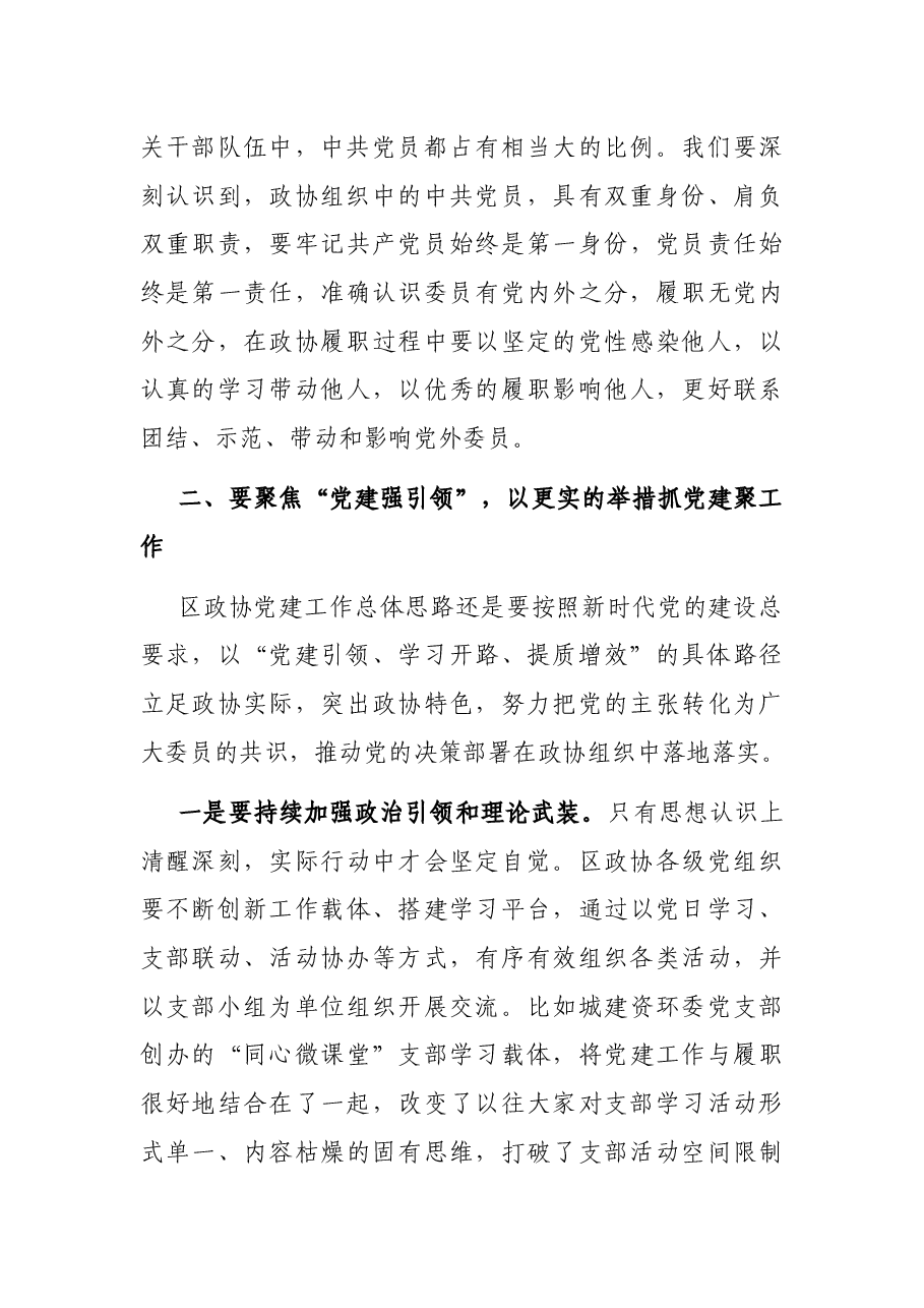 在区政协党建工作座谈会上的讲话.docx,第4页预览