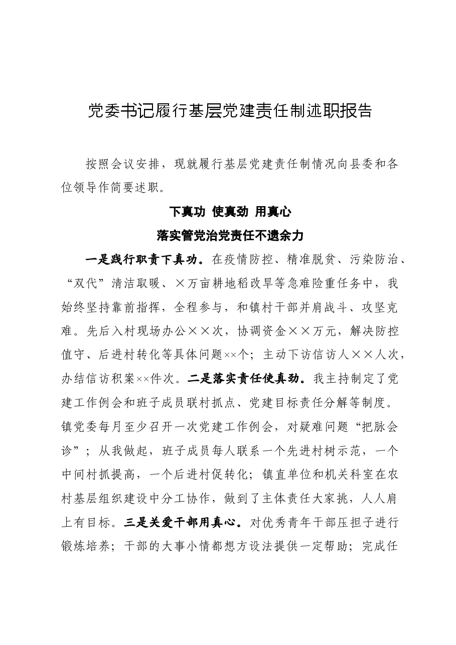 年终13:镇党委书记履行基层党建责任制述职报告.docx,第1页预览