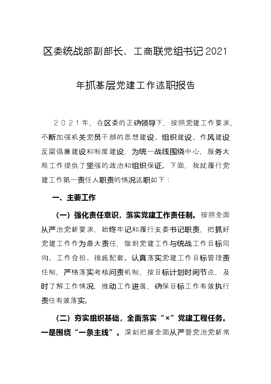 区委统战部副部长、工商联党组书记2021年抓基层党建工作述职报告.docx,第1页预览