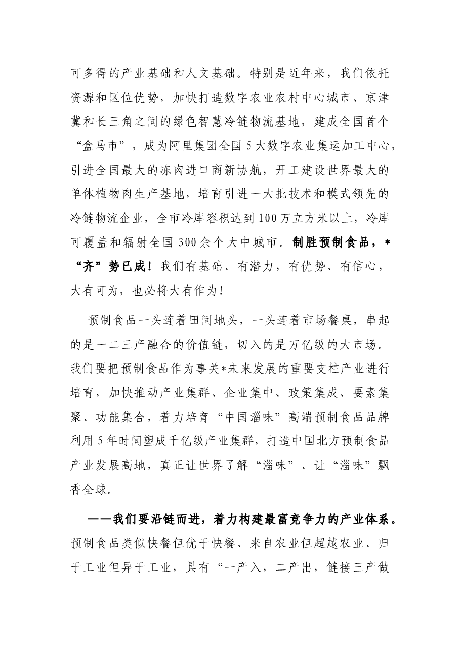 市委书记在2022预制食品产业发展大会开幕式上的致辞.docx,第4页预览