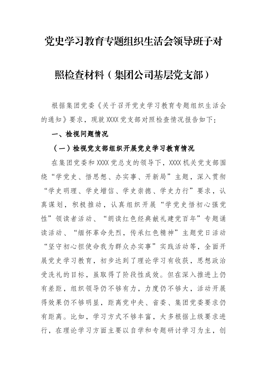 党史学习教育专题组织生活会领导班子对照检查材料（集团公司基层党支部）.docx，第1页预览