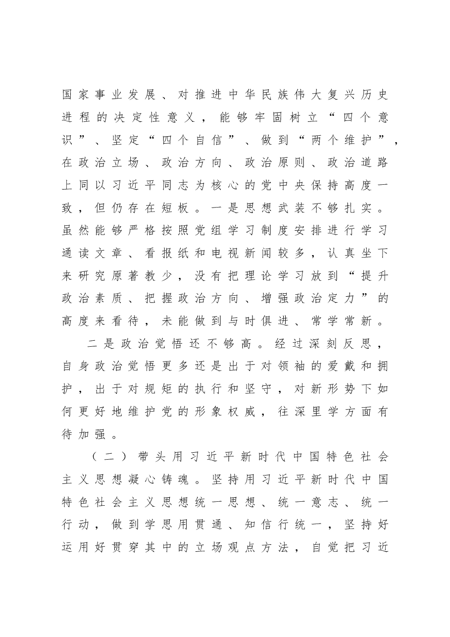 2022年民主生活会领导干部个人发言提纲(六个带头).doc,第2页预览