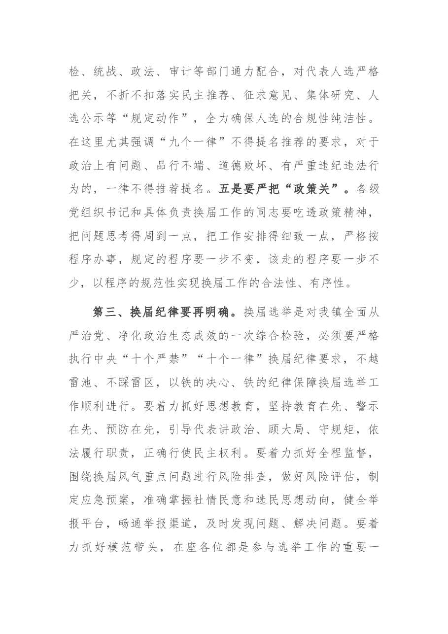 镇委副书记在在区、镇人大换届选举工作动员会议上的讲话.docx，第3页预览