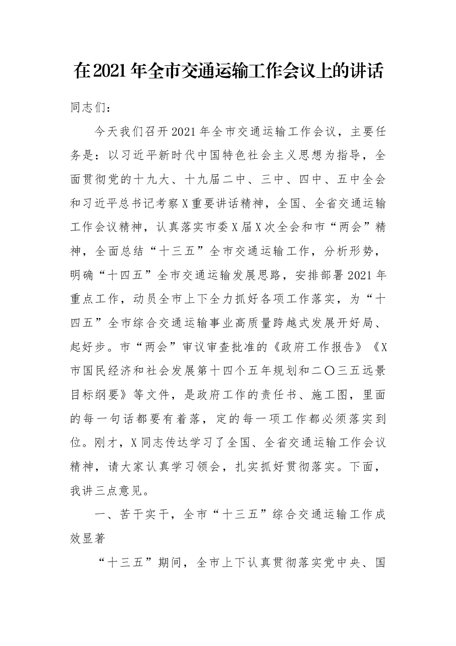 在2021年全市交通运输工作会议上的讲话.docx,第1页预览
