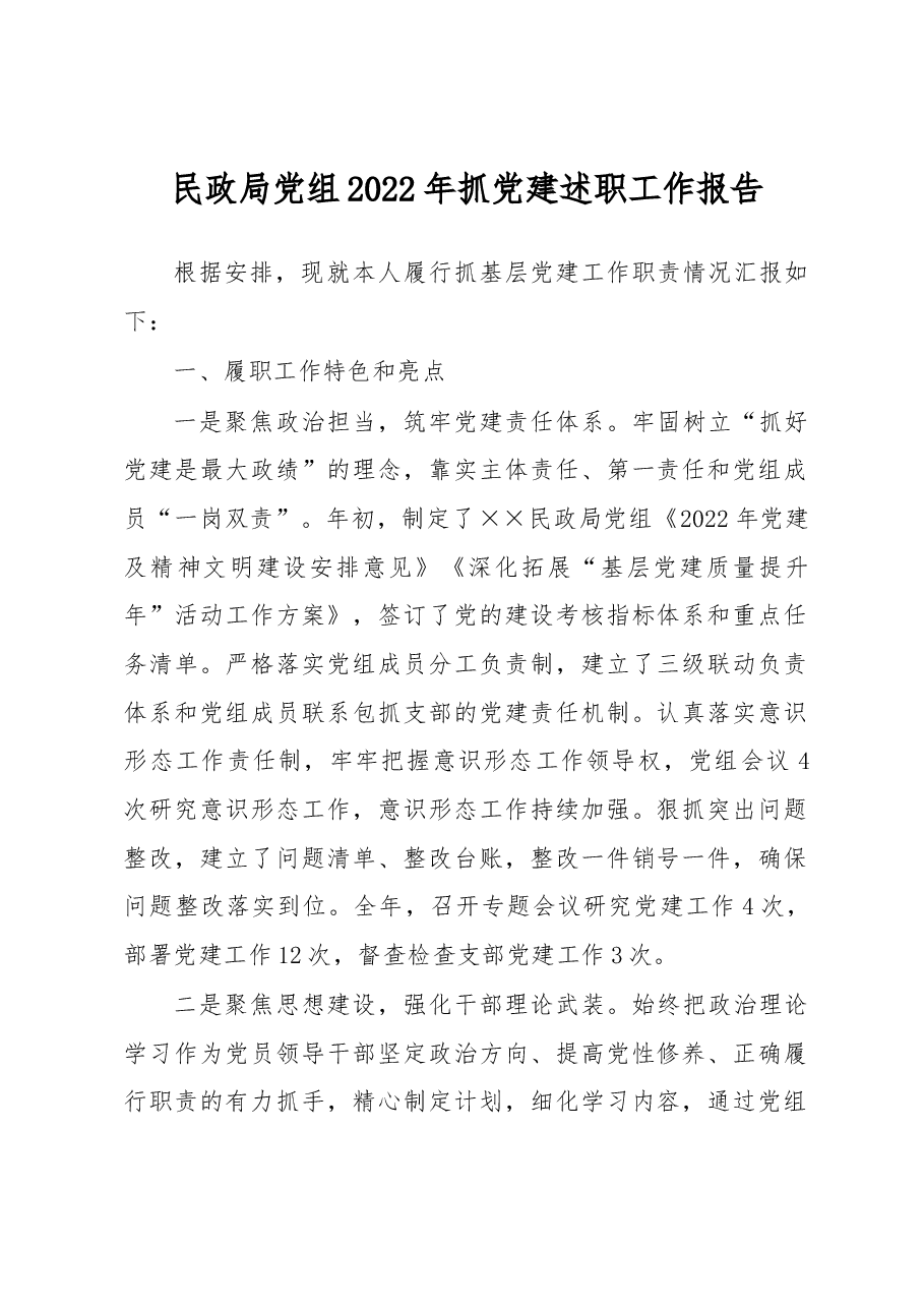 民政局党组2022年抓党建述职工作报告.docx,第1页预览