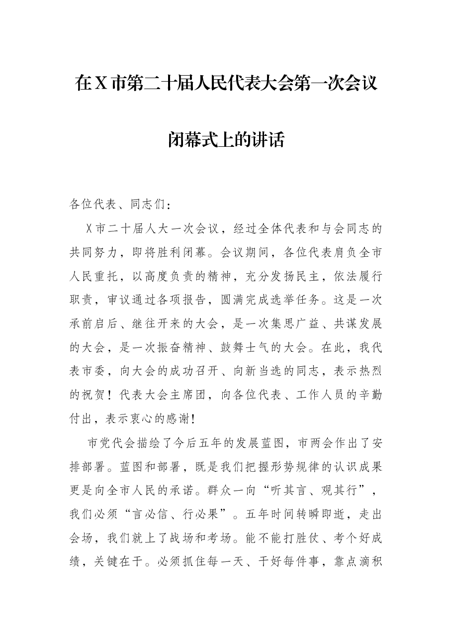 在X市第二十届人民代表大会第一次会议闭幕式上的讲话.docx,第1页预览