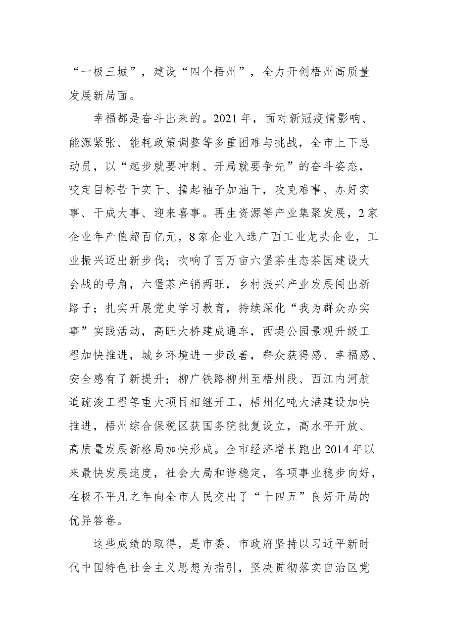 梧州市市委书记蒋连生在市十五届人大二次会议闭幕会上的讲话.docx,第2页预览
