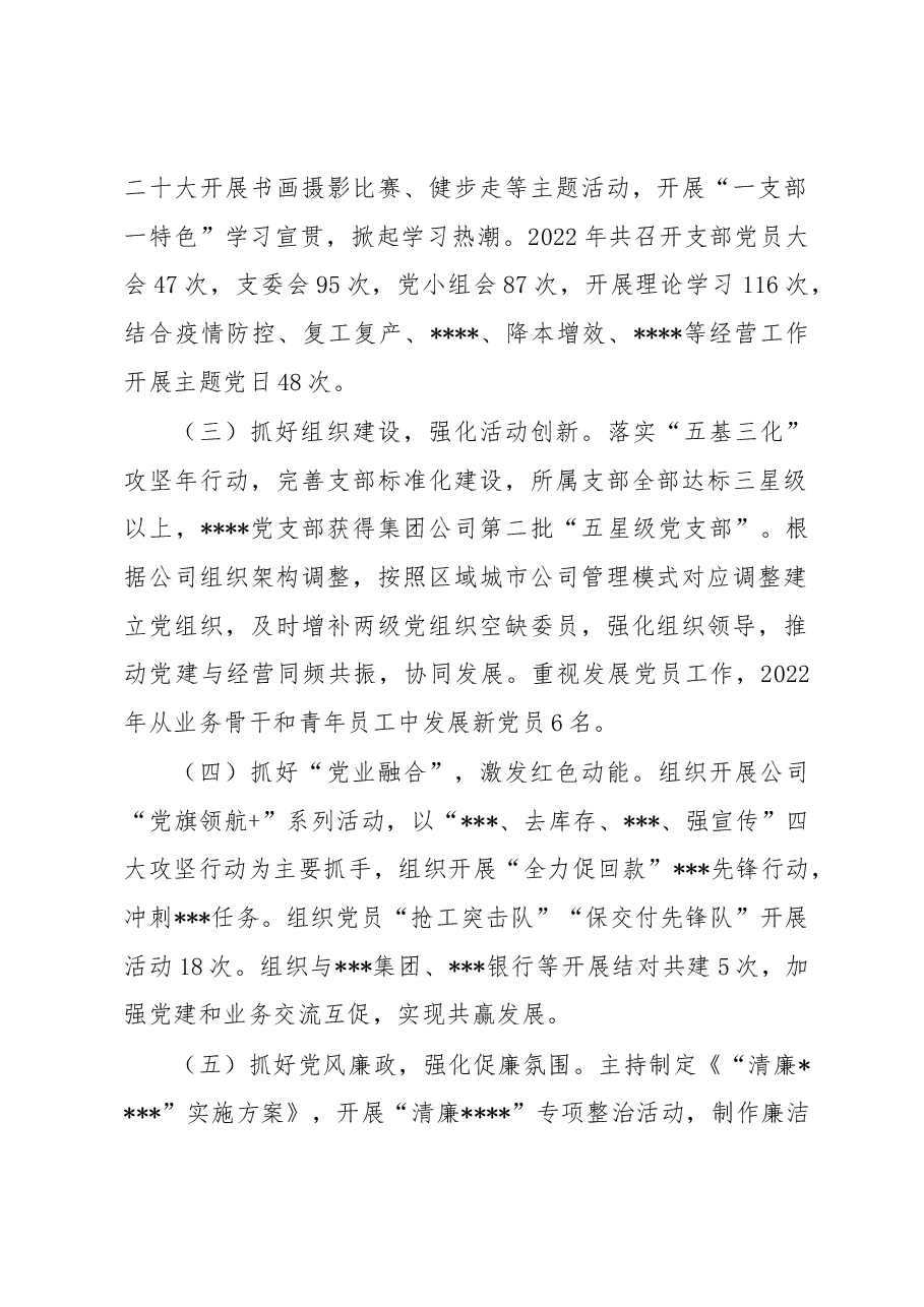 企业2022年度党委书记抓基层党建工作述职报告.docx,第2页预览