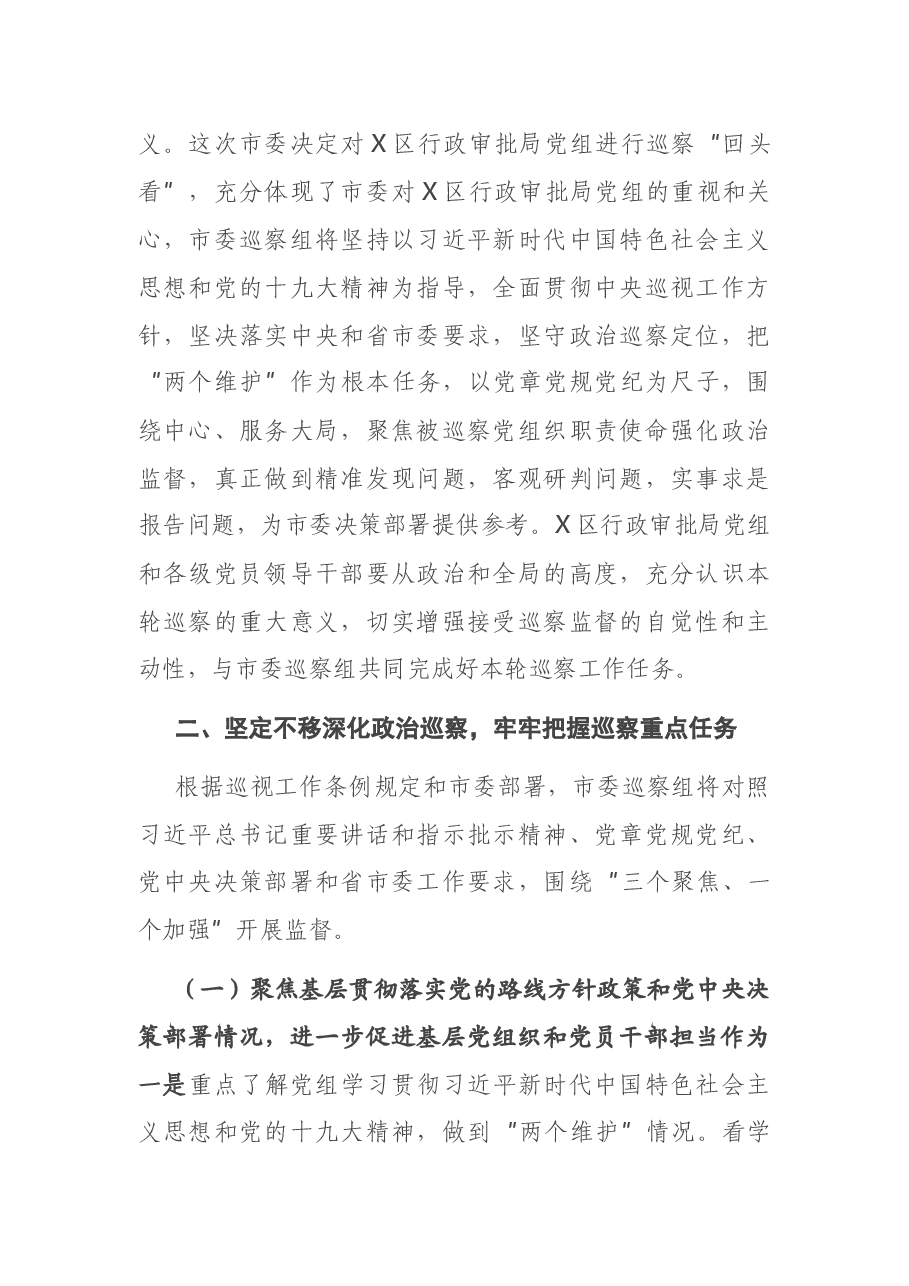 巡察组组长在巡察X区行政审批局党组工作动员会上的讲话提纲.docx,第2页预览
