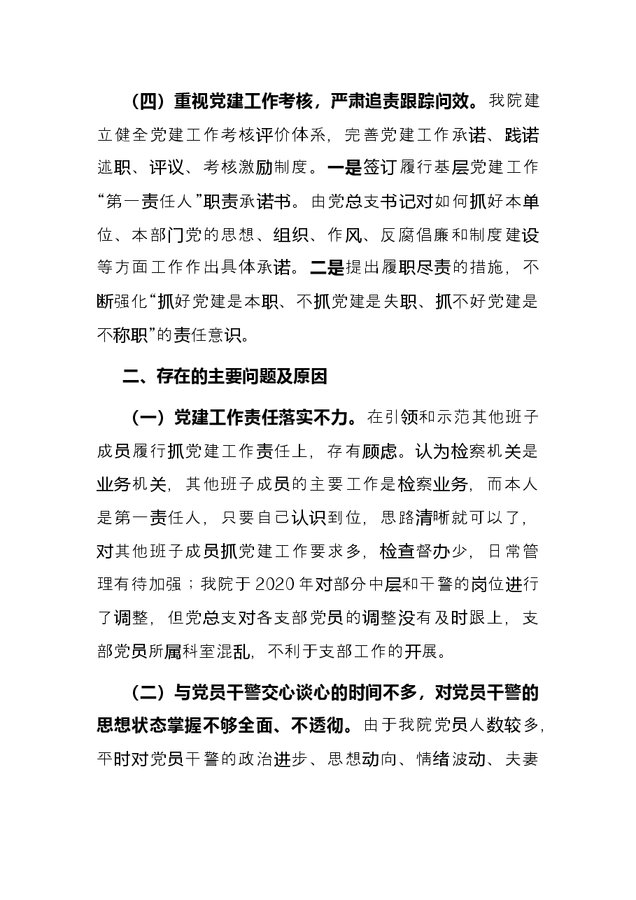 区人民检察院党组书记、检察长2021年抓基层党建工作述职报告.docx,第3页预览