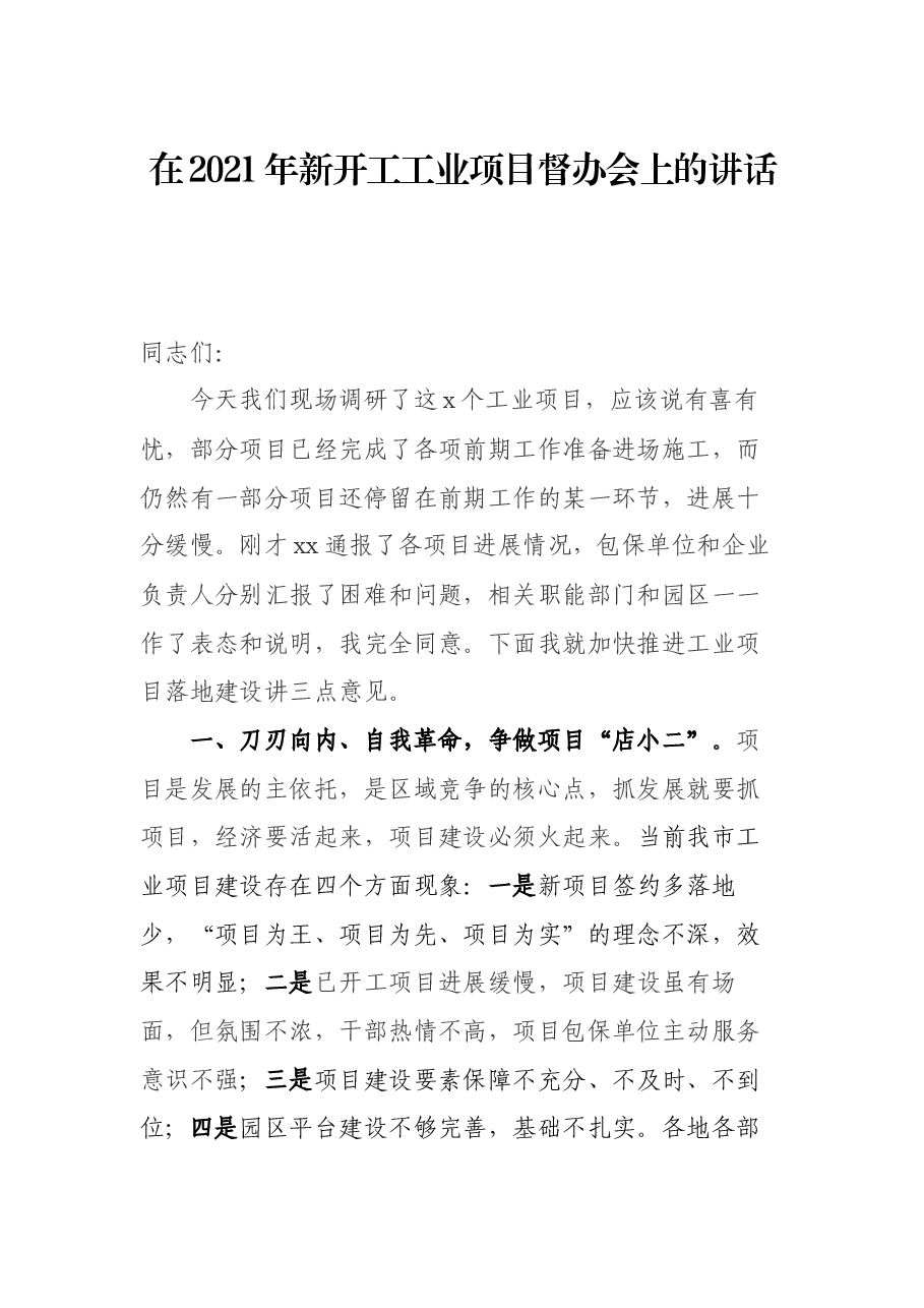 在2021年新开工工业项目督办会上的讲话.docx,第1页预览