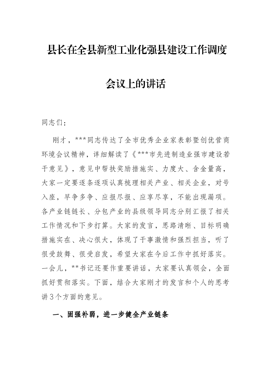 县长在全县新型工业化强县建设工作调度会议上的讲话.docx，第1页预览