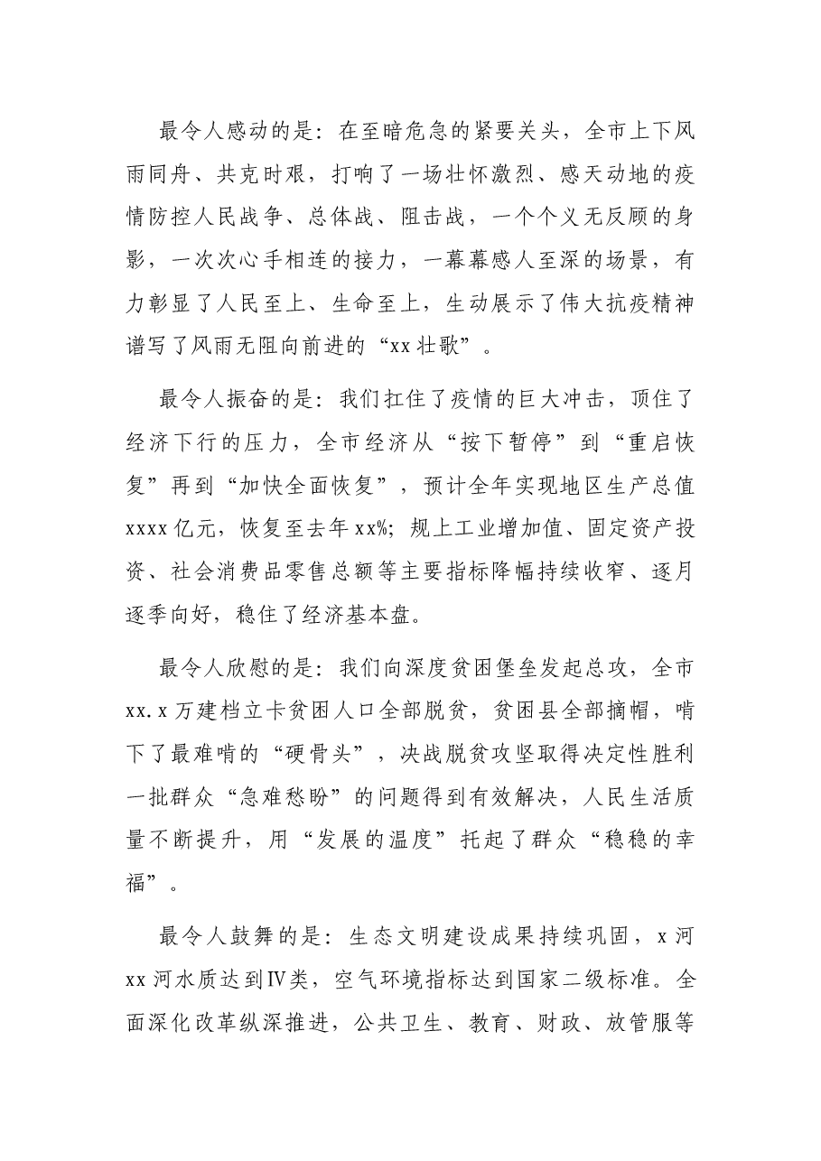 市委书记在市政协会议开幕会上的致辞.docx，第2页预览