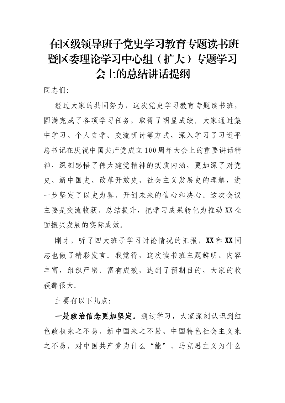 在区级领导班子党史学习教育专题读书班暨区委理论学习中心组(扩大)专题学习会上的总结讲话提纲.docx,第1页预览