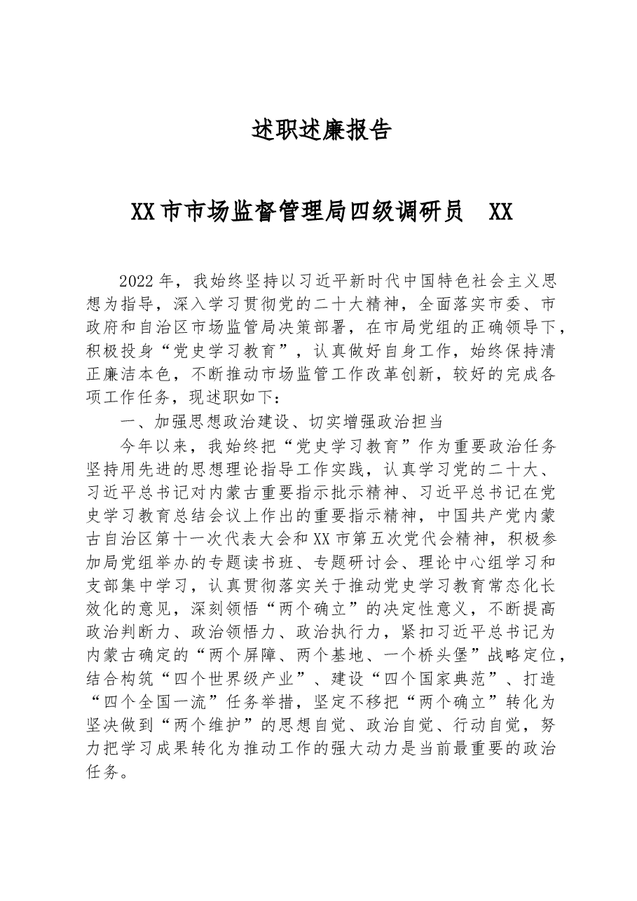 2022年XX市市场监督管理局四级调研员述职述廉报告.docx,第1页预览