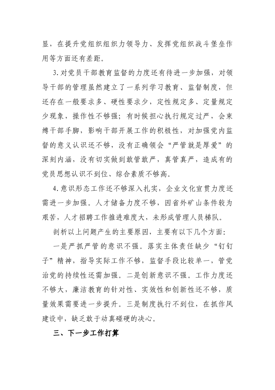 党委书记履行全面从严治党责任述职报告.docx,第4页预览