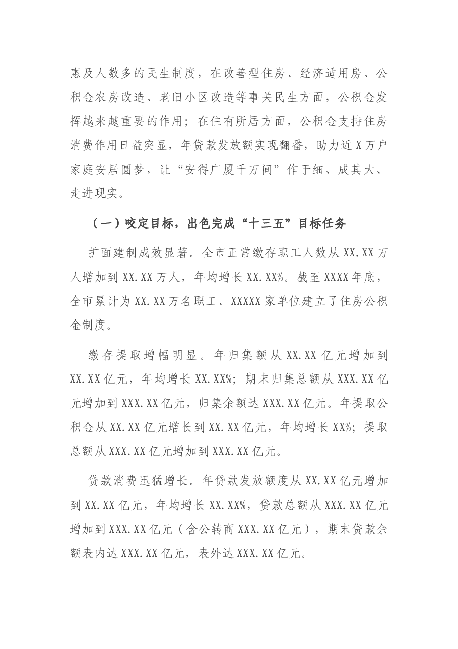 在2021年度全市住房公积金工作部署暨全面从严治党工作部署会议上的讲话.docx,第2页预览