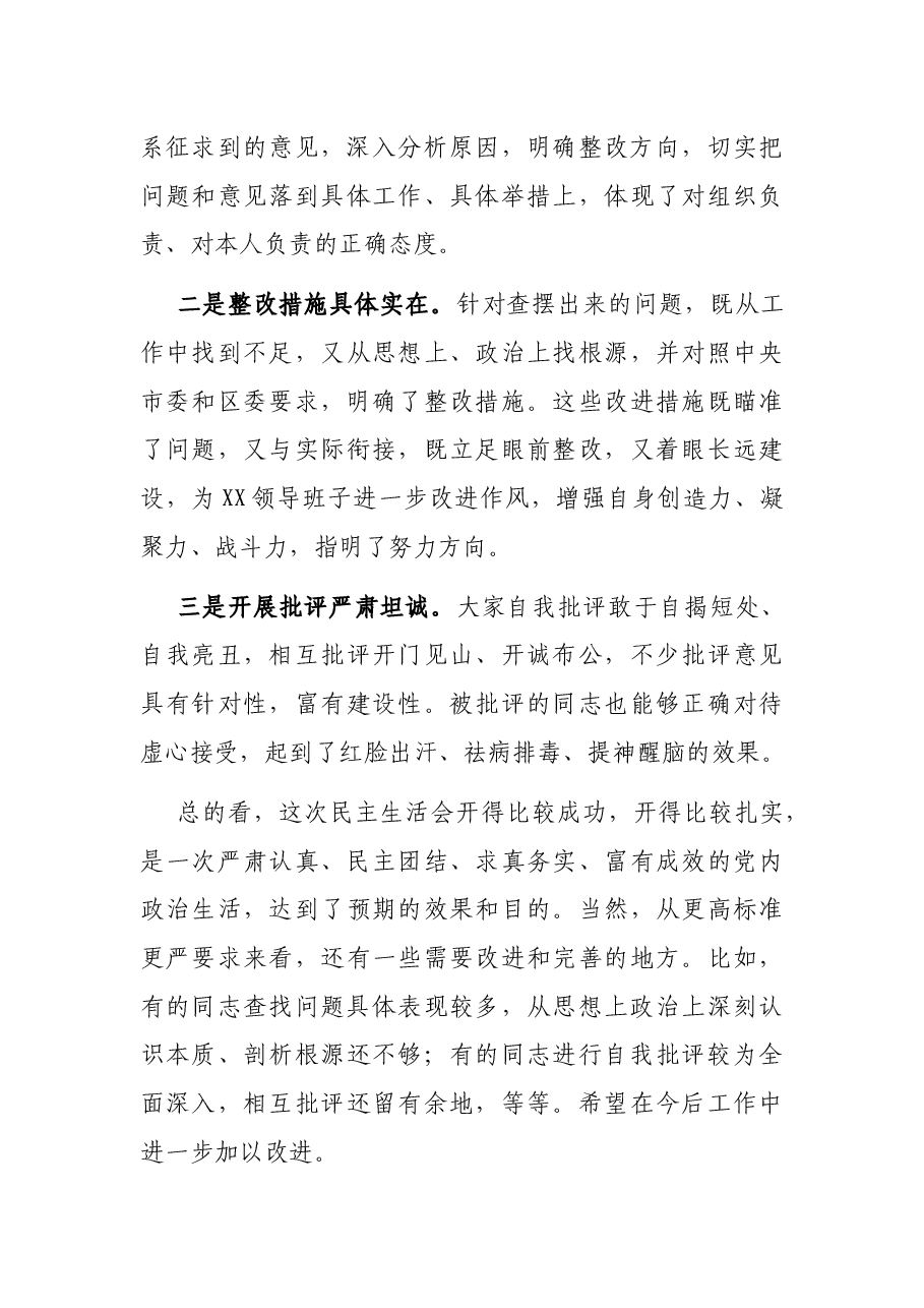 在XX领导班子民主生活会时的讲话.docx,第3页预览