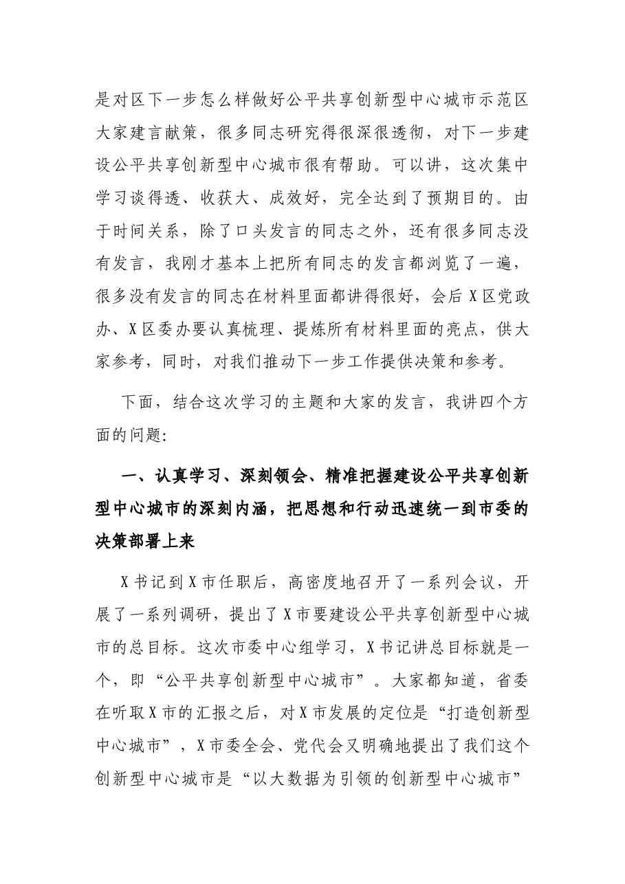 在区委中心组第二季度学习专题研讨会上的讲话.docx,第2页预览