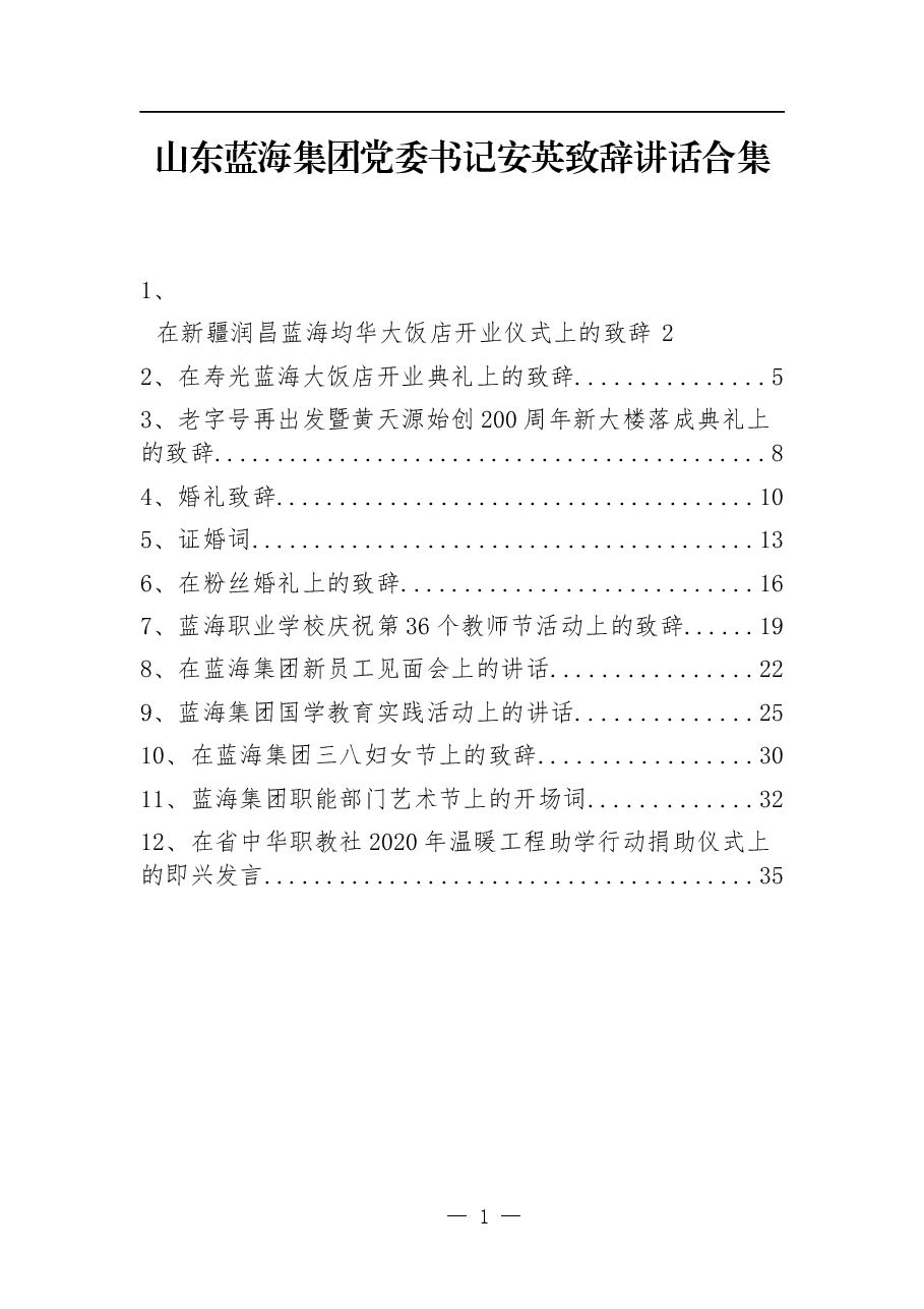 网红书记-山东蓝海集团党委书记安英致辞讲话合集.docx,第1页预览
