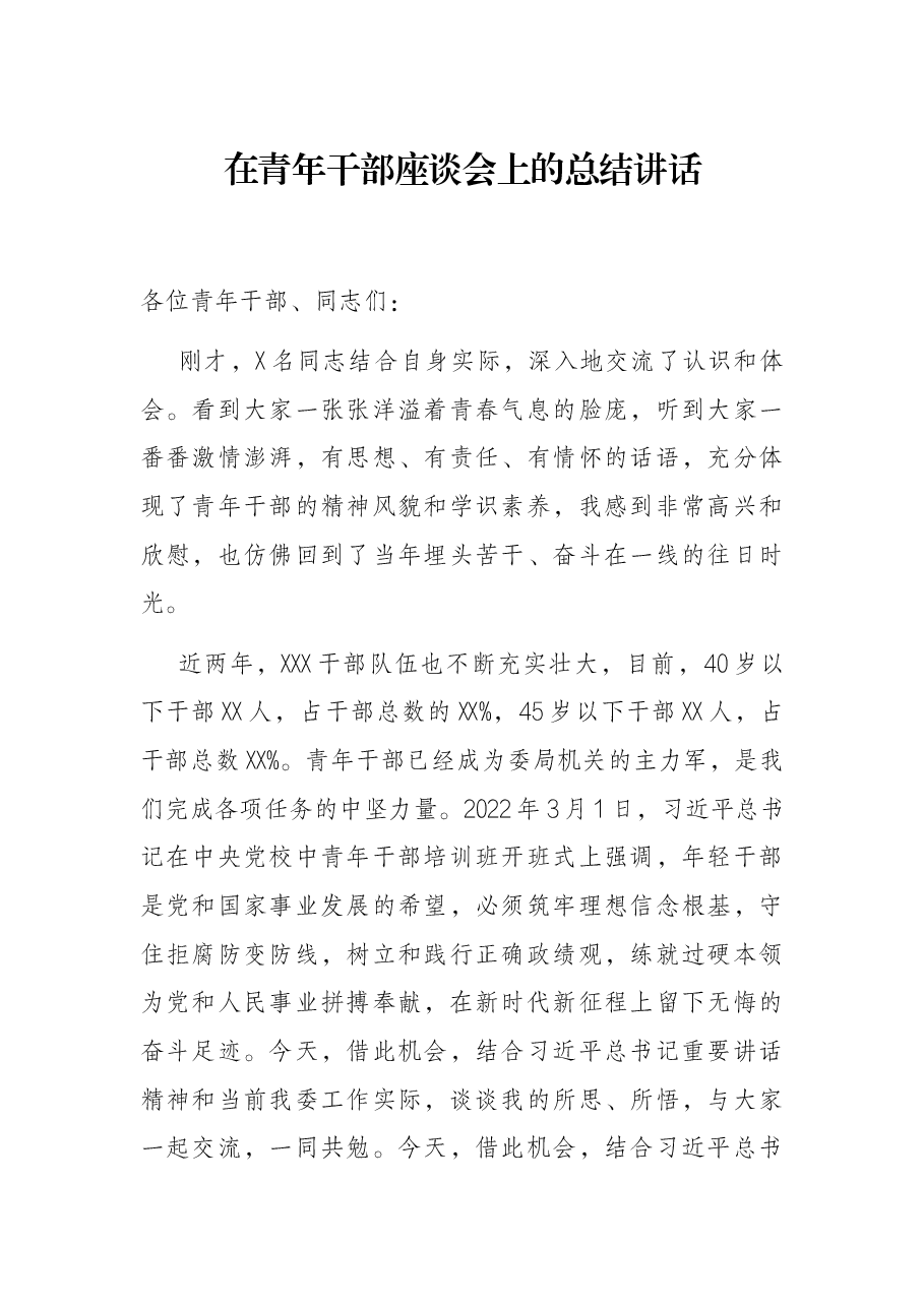 在青年干部座谈会上的总结讲话.docx,第1页预览