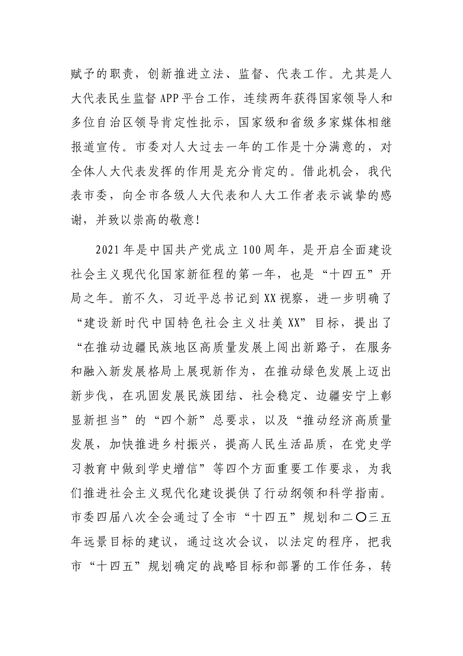 在XX市第X届人民代表大会第X次会议闭幕式上的讲话.docx,第4页预览